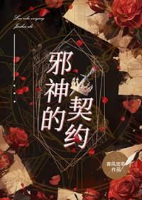 邪神的契约攻略步骤详解