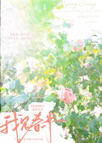 我见春来by遇淮免费阅读