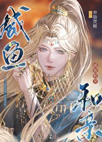 咸鱼和亲晋江文学城