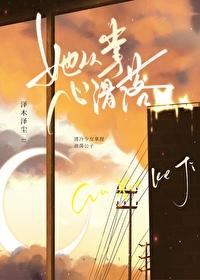 她从掌心滑落泽木泽尘免费