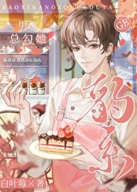 豹系男O总勾她[GB