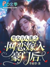 普女万人迷之网恋嫁入豪门后的剧情