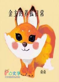 金主的养狐日常谁是攻