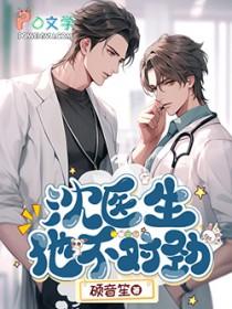 沈医生的小可爱不想嫁豪门