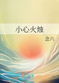 那你一定要小心火烛