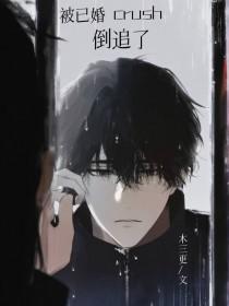 已婚被撩了怎么办