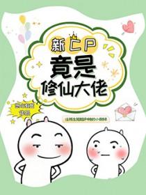 我竟是修仙大佬百度