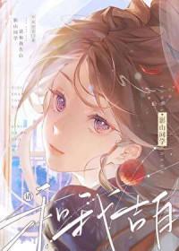 影山in他校漫画