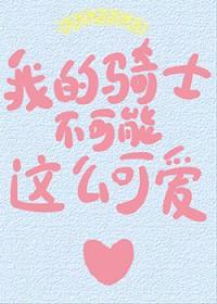 我的骑士不是人