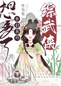 综武侠你们真的想多了免费阅读