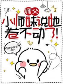 师父我还小不想下山去找你的五个师姐我养不起你