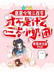 崽崽三岁半阮家