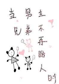 男主其实不好当是主受