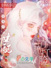 好听吗?是来自女配的清脆打脸 笑美人