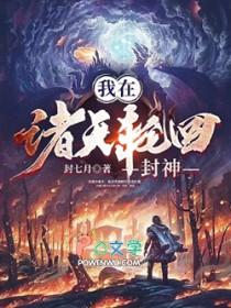 诸天轮回我通天成了轮回者免费