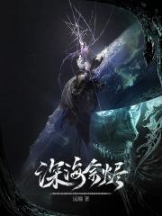 深海余烬讲的什么故事