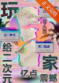 综漫之二次元大作战