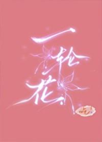 一轮之花罗马音