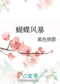 风暴蝴蝶在线阅读