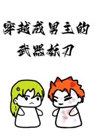 穿越成男主的武器妖刀 百度