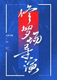 修罗场是指什么