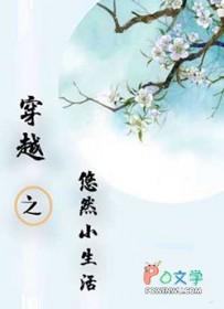 穿越之悠然农家 作者爱洗澡的牛奶