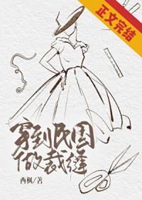 穿到民国做裁缝免费阅读