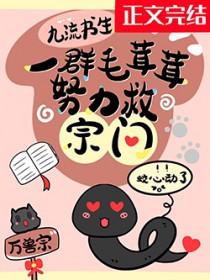 一群毛茸茸努力救宗门里沈危原型是