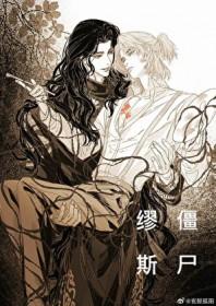 僵尸缪斯讲的什么