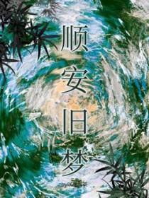 顺安旧梦作者以墨煮茶