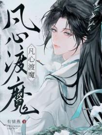 凡心渡魔作者笔趣阁