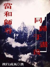 和仙尊同归于尽之后