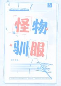 驯服怪物的游戏