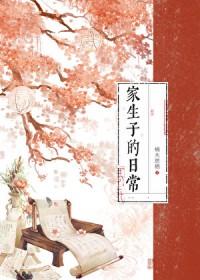 家生子的日常 楠木番外