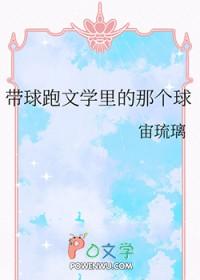 带球跑是什么意思