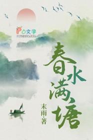 春水满塘男主最后去哪了