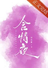 含情夜最新章节 书旗