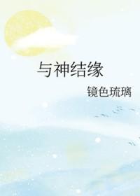 与神明结怨漫画下拉式