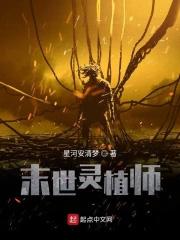 末日灵植师笔趣阁