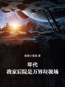 我家的后院是异界垃圾场