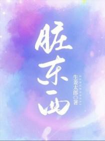 脏东西为什么会跟着人