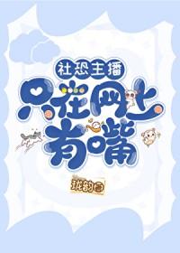 社恐主播只在网上有嘴免费阅读