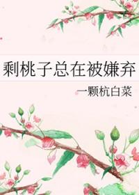 剩桃子总在被嫌弃 谁是攻