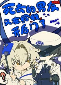 死去的男友又在给我开后门了无限流by莫寻秋野