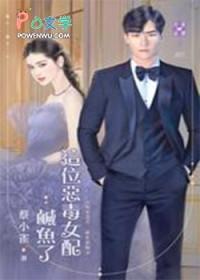 这个恶毒女配我当定了晋江