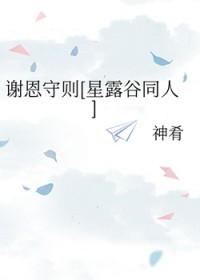 星露谷 谢恩 事件