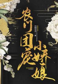 农门团宠娇养小夫君