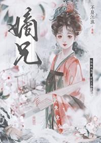 嫡兄 青灯全文免费阅读