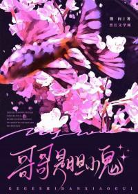 哥哥的胆子很大不怕什么