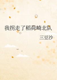 我拐走了年纪第一